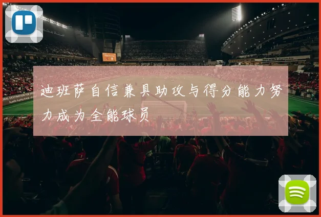 迪班萨自信兼具助攻与得分能力努力成为全能球员