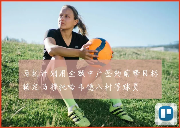 马刺计划用全额中产签约前锋目标锁定马穆托哈韦德八村等球员