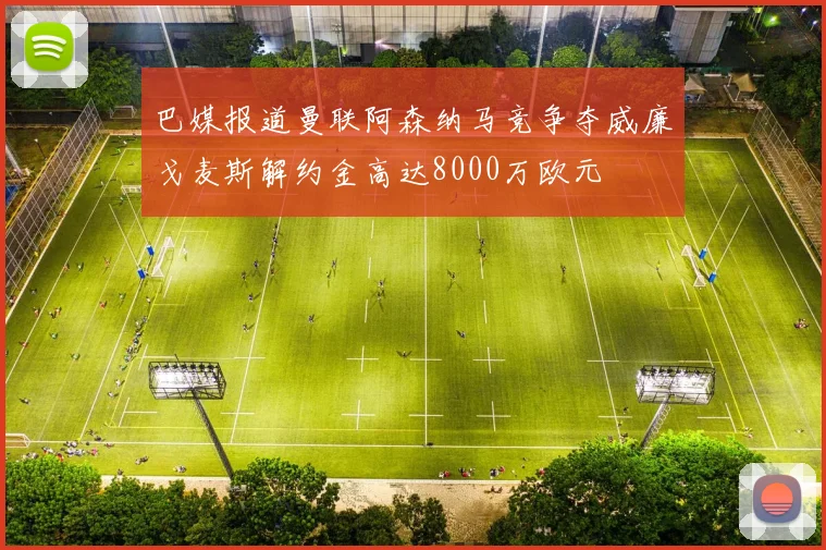 巴媒报道曼联阿森纳马竞争夺威廉戈麦斯解约金高达8000万欧元